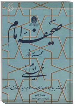 صحیفه امام - بیانات، پیامها، مصاحبه ها، احکام، اجازات شرعي و نامه ها - جلد 11 (آبان ۱۳۵۸ - دی ۱۳۵۸)