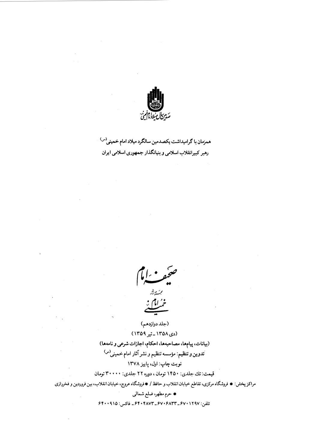 صحیفه امام - بیانات، پیامها، مصاحبه ها، احکام، اجازات شرعي و نامه ها - جلد 12 (دی ۱۳۵۸ - تیر ۱۳۵9)