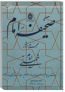صحیفه امام - بیانات، پیامها، مصاحبه ها، احکام، اجازات شرعي و نامه ها - جلد 12 (دی ۱۳۵۸ - تیر ۱۳۵9)