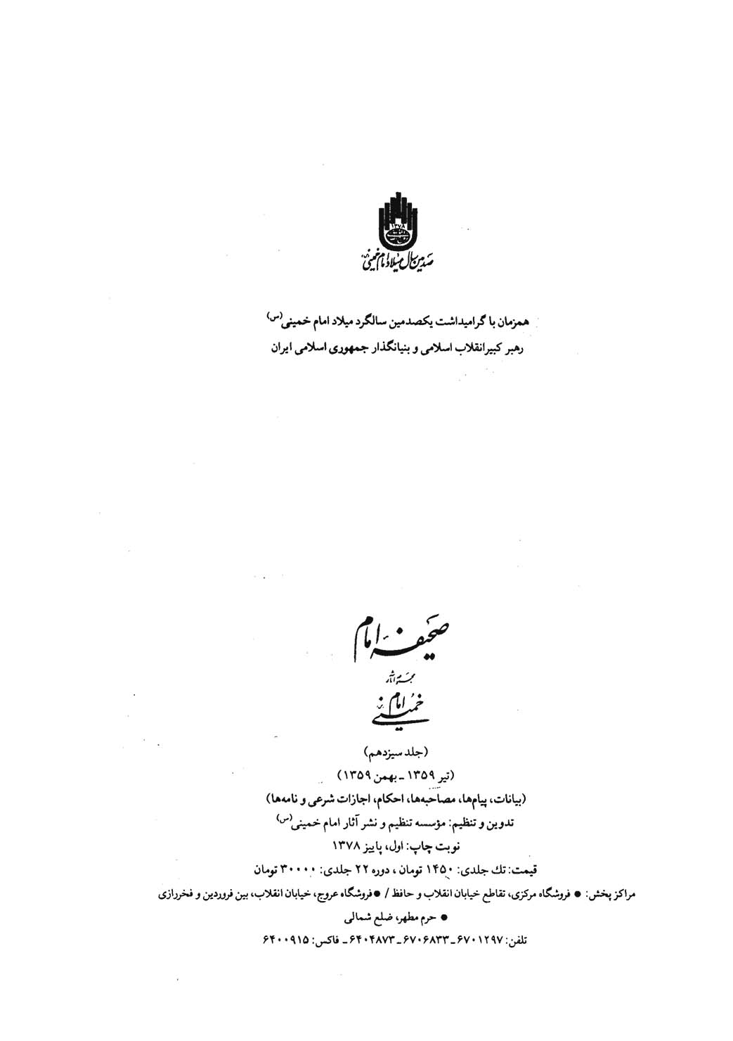 صحیفه امام - بیانات، پیامها، مصاحبه ها، احکام، اجازات شرعي و نامه ها - جلد 13 (تیر 1359- بهمن 1359)