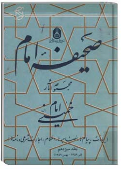 صحیفه امام - بیانات، پیامها، مصاحبه ها، احکام، اجازات شرعي و نامه ها - جلد 13 (تیر 1359- بهمن 1359)