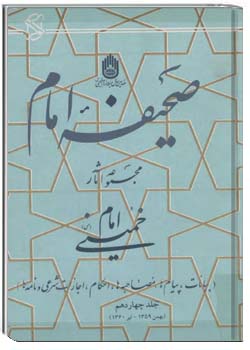 صحیفه امام - بیانات، پیامها، مصاحبه ها، احکام، اجازات شرعي و نامه ها - جلد 14 (بهمن 1359 - تیر 1360 )