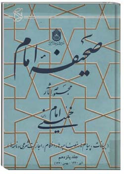 صحیفه امام - بیانات، پیامها، مصاحبه ها، احکام، اجازات شرعي و نامه ها - جلد 15 (تیر 1360- بهمن 1360 )