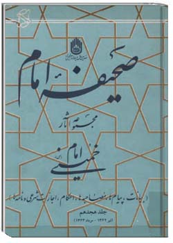 صحیفه امام - بیانات، پیامها، مصاحبه ها، احکام، اجازات شرعي و نامه ها - جلد 18 (تیر 1362 - مرداد 1363 )