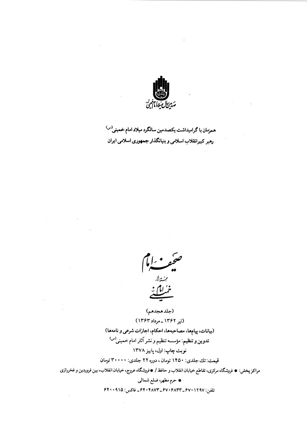 صحیفه امام - بیانات، پیامها، مصاحبه ها، احکام، اجازات شرعي و نامه ها - جلد 18 (تیر 1362 - مرداد 1363 )