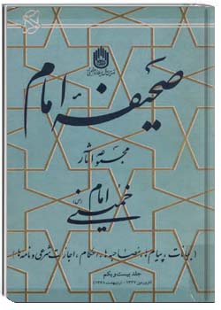 صحیفه امام - بیانات، پیامها، مصاحبه ها، احکام، اجازات شرعي و نامه ها - جلد 21 (فروردین 1367 - اردیبهشت 1368 )