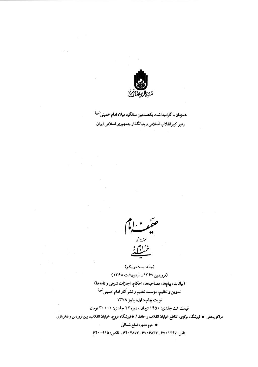 صحیفه امام - بیانات، پیامها، مصاحبه ها، احکام، اجازات شرعي و نامه ها - جلد 21 (فروردین 1367 - اردیبهشت 1368 )