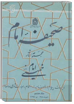 صحیفه امام - جلد 8 (خرداد ۱۳۵۸ - تیر ۱۳۵۸)