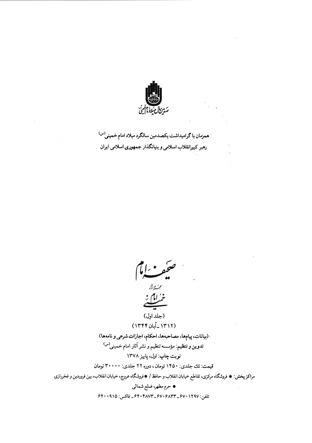 صحیفه امام - جلد ۱ (۱۳۱۲ - آبان ۱۳۴۴)