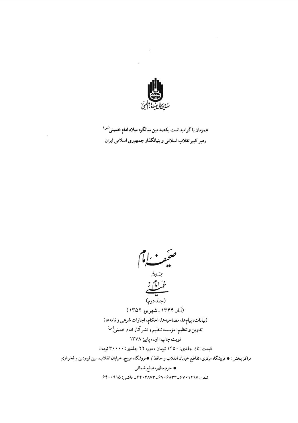 صحیفه امام - جلد ۲ (آبان ۱۳۴۴ - شهریور ۱۳۵۲)