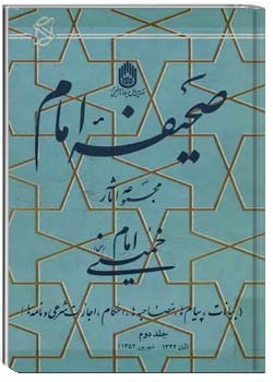 صحیفه امام - جلد ۲ (آبان ۱۳۴۴ - شهریور ۱۳۵۲)