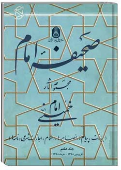 صحیفه امام - جلد ۷ (فروردین ۱۳۵۸ - خرداد ۱۳۵۸)