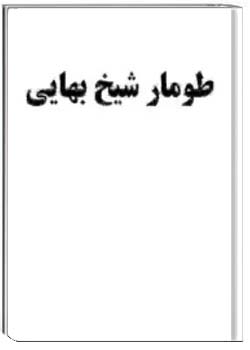 طومار شیخ بهایی