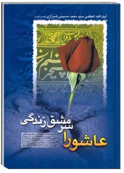 عاشورا سرمشق زندگی