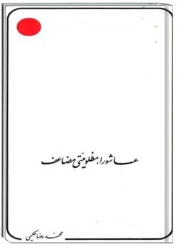 عاشورا مظلومیتی مضاعف