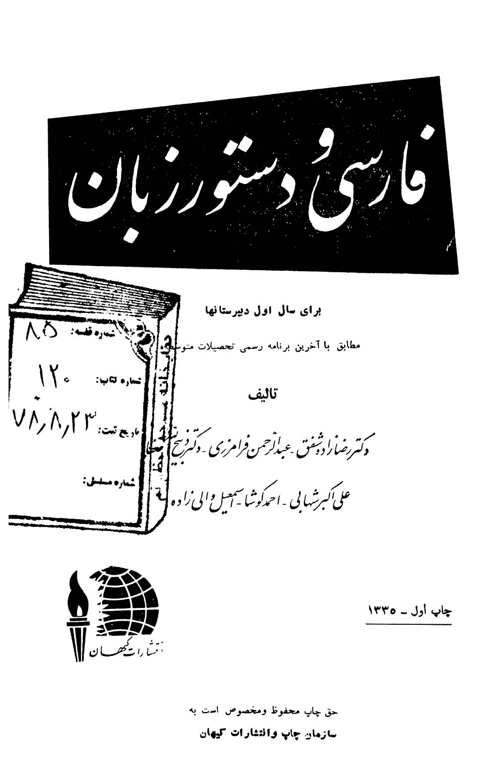 فارسی و دستور زبان برای سال اول دبیرستانها - سال ۱۳۳۵