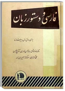 فارسی و دستور زبان برای سال اول دبیرستانها - سال ۱۳۳۵
