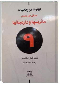 ماتریسها و دترمینانها