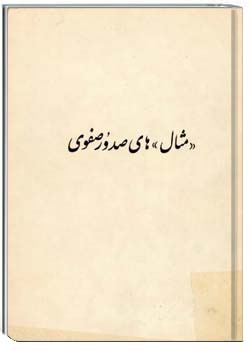 مثالهای صدور صفوی