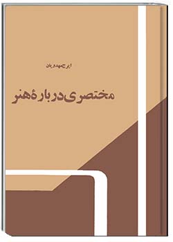 مختصری دربارۀ هنر