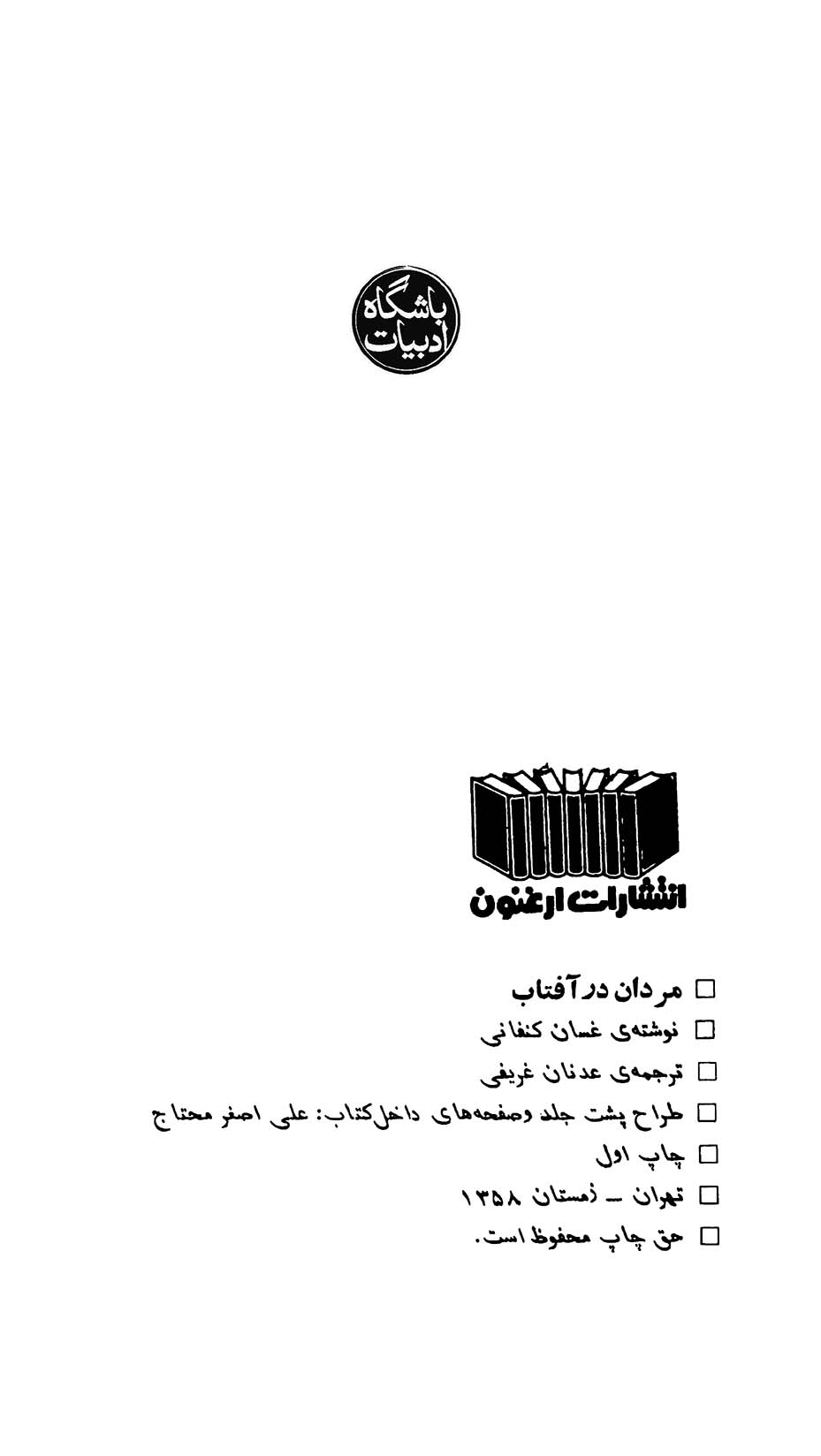 مردان در آفتاب