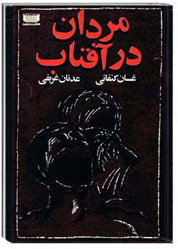 مردان در آفتاب