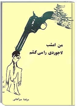 من امشب لاجوردی را می‌کشم