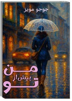 من پیش از تو