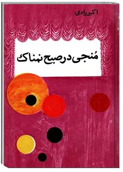 منجی در صبح نمناک