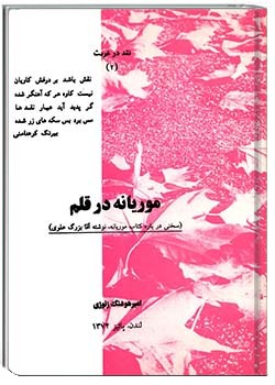 موریانه در قلم