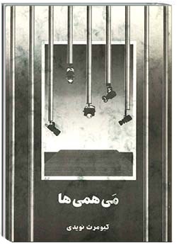 مَی‌همی‌ها