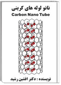نانو لوله‌های کربنی