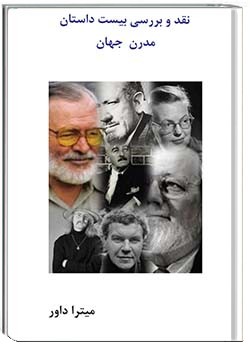 نقد و بررسی بیست داستان مدرن جهان