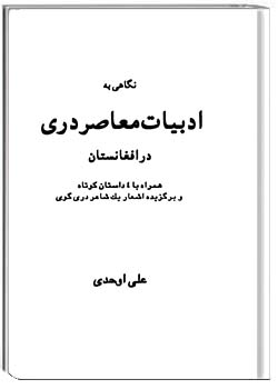 نگاهی به ادبیات معاصر دری در افغانستان