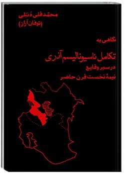 نگاهی به تکامل ناسیونالیسم آذری