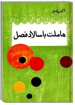 هاملت با سالاد فصل