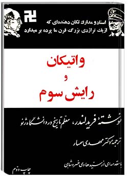 واتیکان و رایش سوم