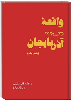 واقعۀ 25-1324 آذربایجان جلد اول