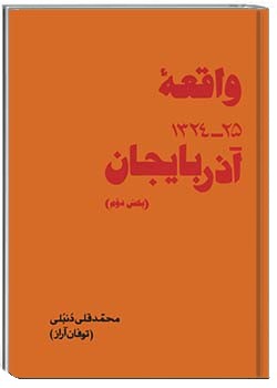 واقعۀ 25-1324 آذربایجان جلد دوم