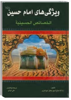 ویژگیهای امام حسین ( ترجمه الخصایص الحسینیه)