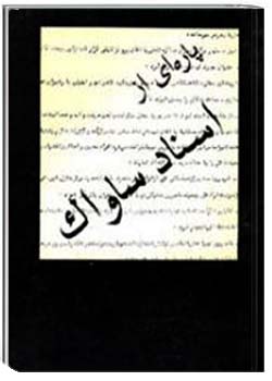 پاره ای از اسناد ساواک