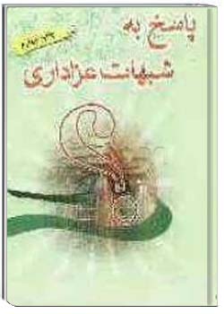 پاسخ به شبهات عزاداری