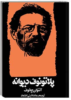 پلاتونوف دیوانه