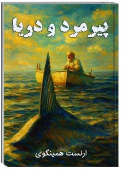 پیرمرد و دریا