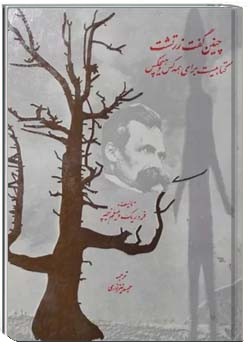 چنین گفت زرتشت