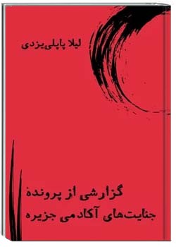 گزارشی از پرونده جنایت های آکادمی جزیره