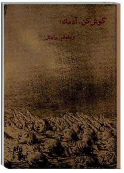 گوش کن، آدمک!