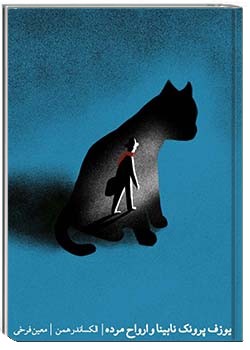 یوزف پرونک نابینا و ارواح مرده