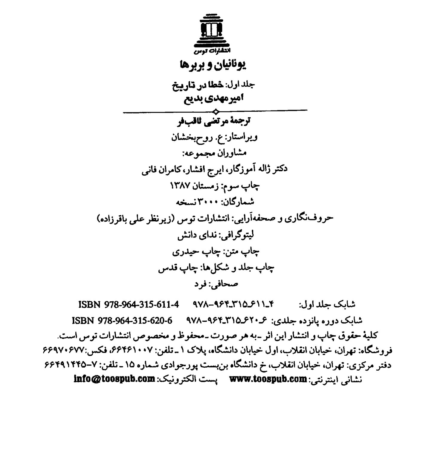 یونانیان و بربرها جلد 1