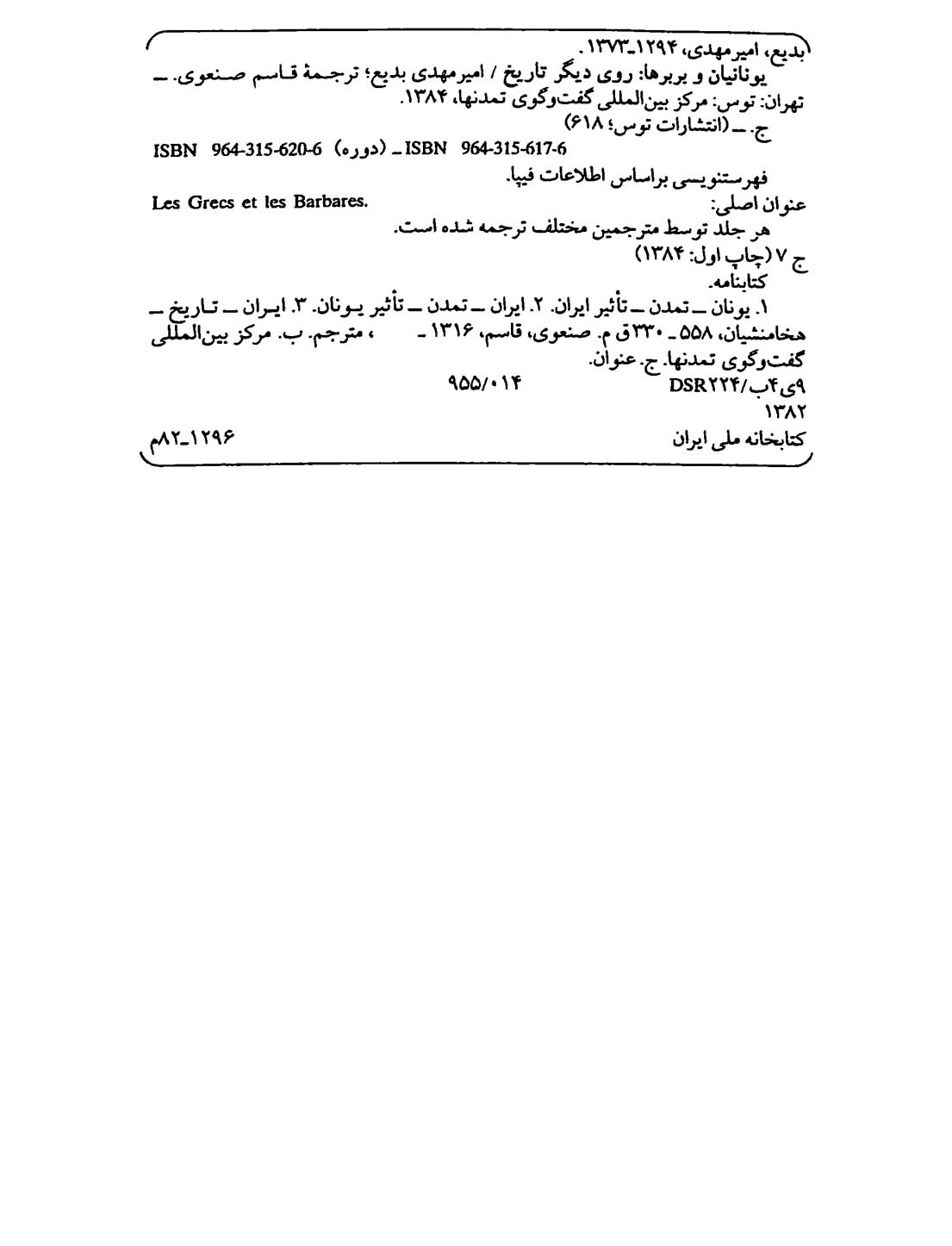 یونانیان و بربرها جلد 7